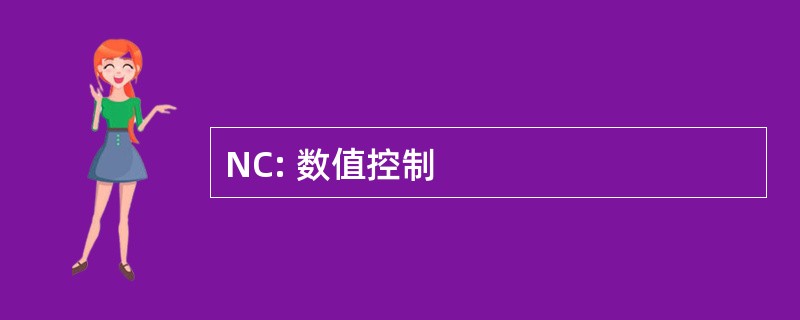 NC: 数值控制