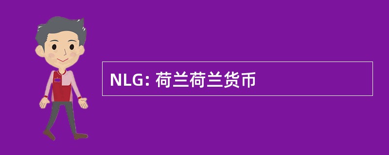 NLG: 荷兰荷兰货币