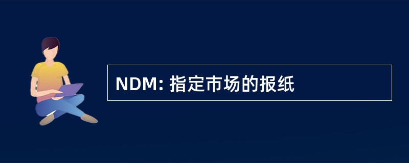 NDM: 指定市场的报纸