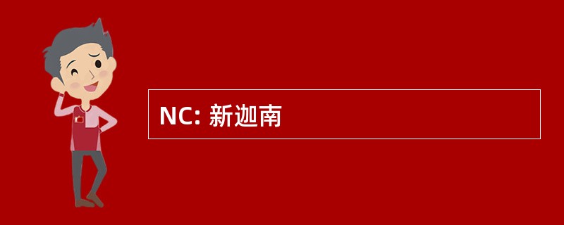 NC: 新迦南