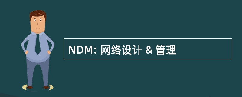 NDM: 网络设计 & 管理