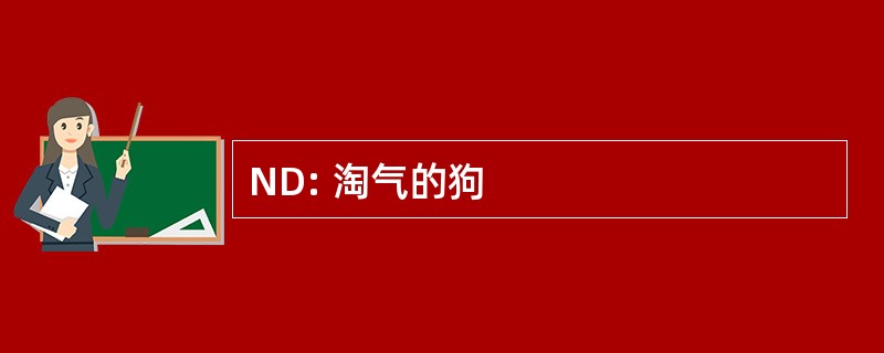 ND: 淘气的狗