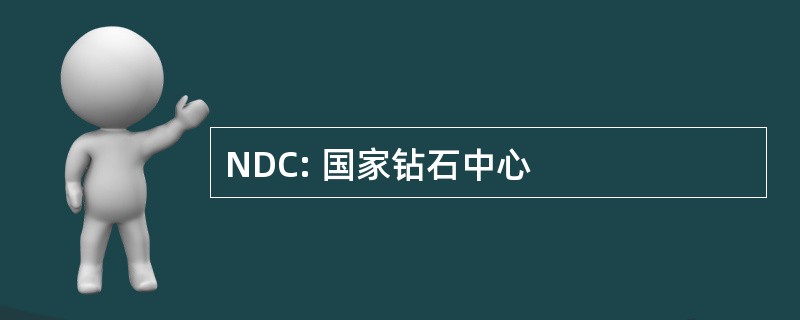 NDC: 国家钻石中心