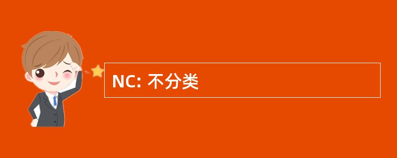 NC: 不分类