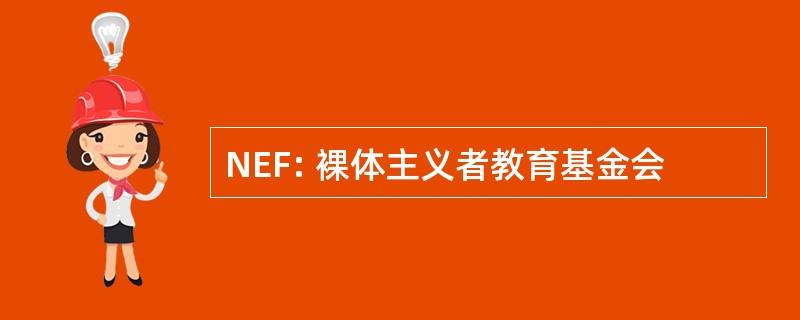 NEF: 裸体主义者教育基金会