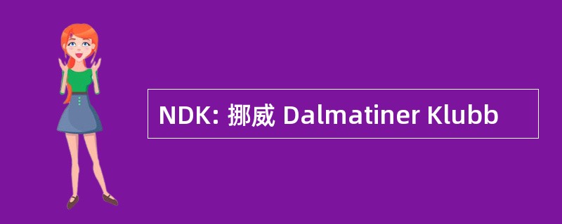 NDK: 挪威 Dalmatiner Klubb