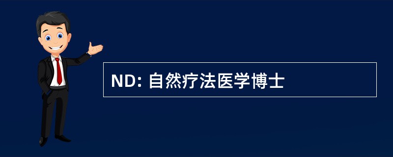 ND: 自然疗法医学博士