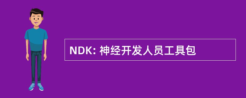 NDK: 神经开发人员工具包