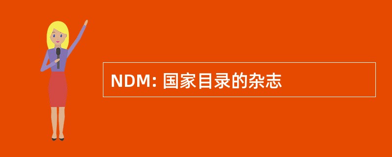 NDM: 国家目录的杂志