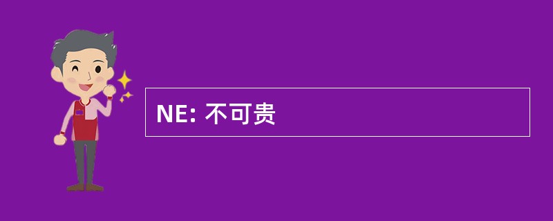 NE: 不可贵