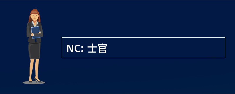 NC: 士官