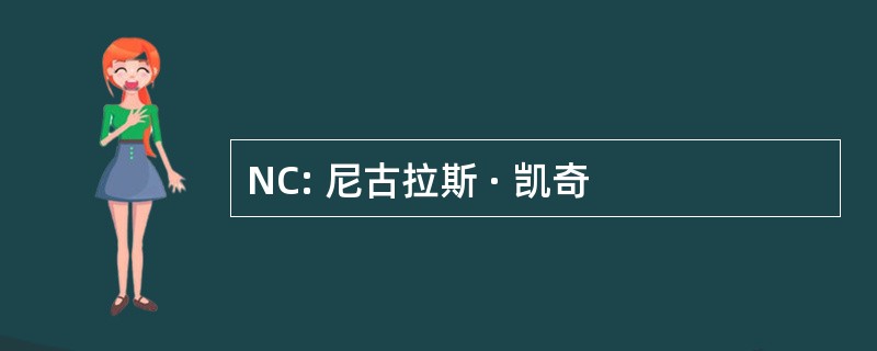 NC: 尼古拉斯 · 凯奇