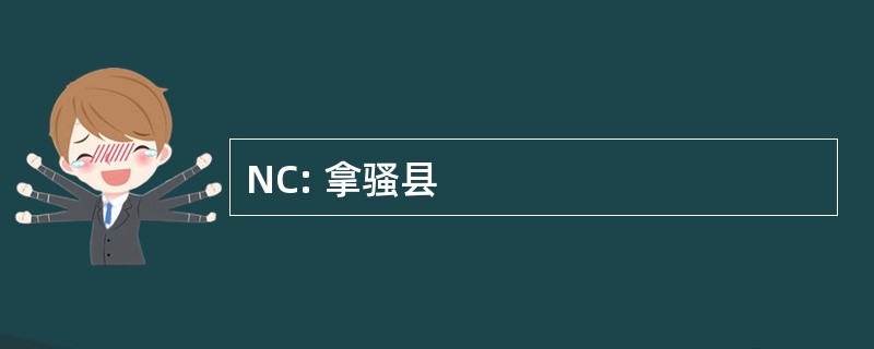 NC: 拿骚县