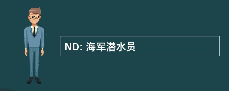 ND: 海军潜水员