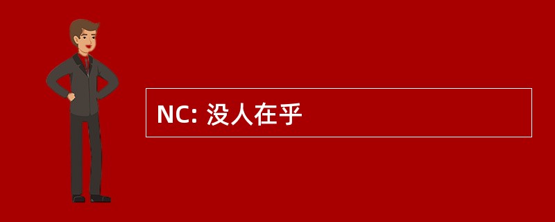 NC: 没人在乎