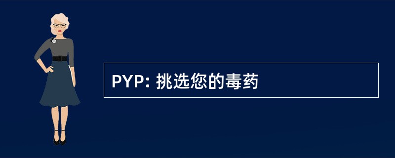 PYP: 挑选您的毒药