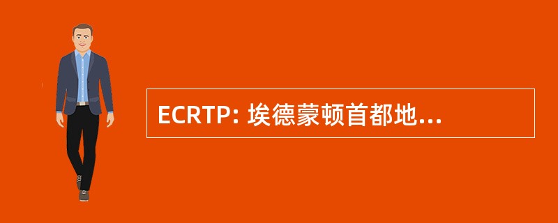 ECRTP: 埃德蒙顿首都地区旅游业伙伴关系