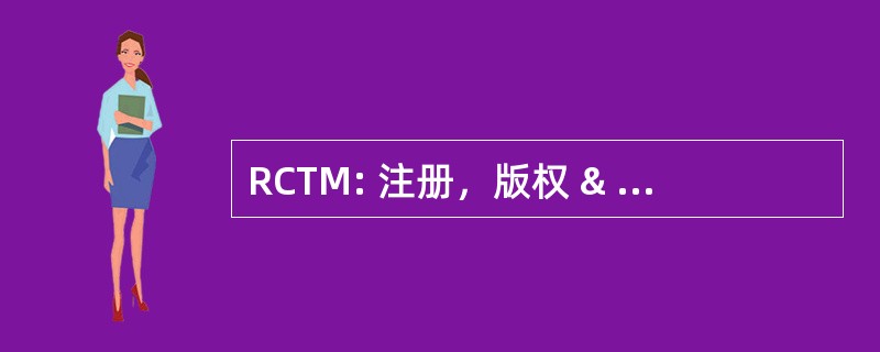 RCTM: 注册，版权 & 注册商标标记