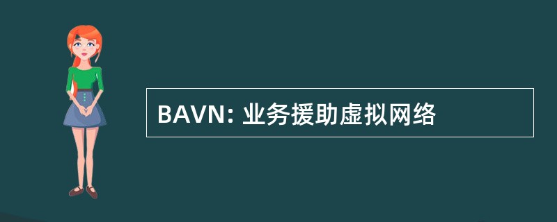 BAVN: 业务援助虚拟网络