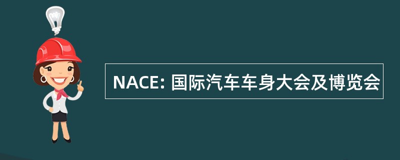 NACE: 国际汽车车身大会及博览会