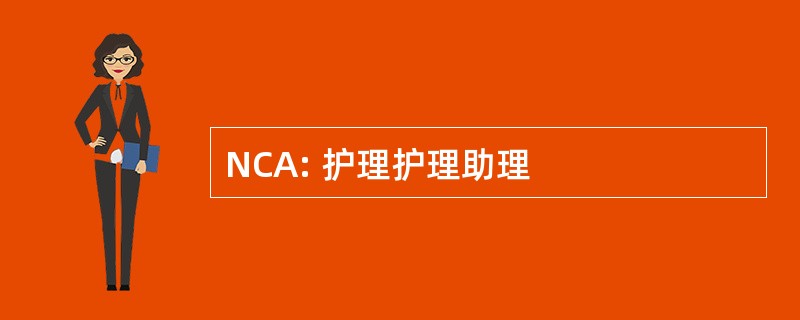 NCA: 护理护理助理