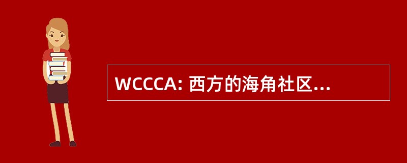 WCCCA: 西方的海角社区和平共处协议