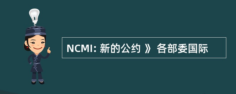 NCMI: 新的公约 》 各部委国际