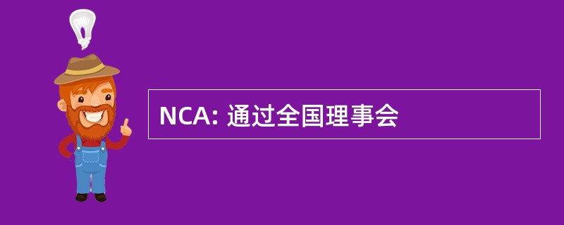 NCA: 通过全国理事会