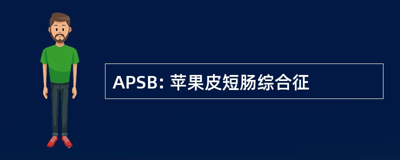 APSB: 苹果皮短肠综合征