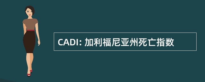 CADI: 加利福尼亚州死亡指数