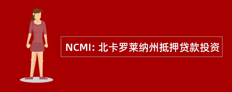 NCMI: 北卡罗莱纳州抵押贷款投资