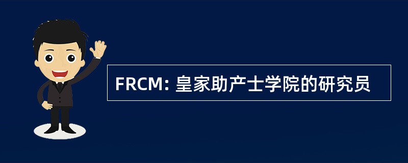 FRCM: 皇家助产士学院的研究员