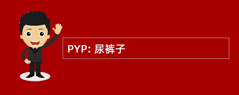 PYP: 尿裤子