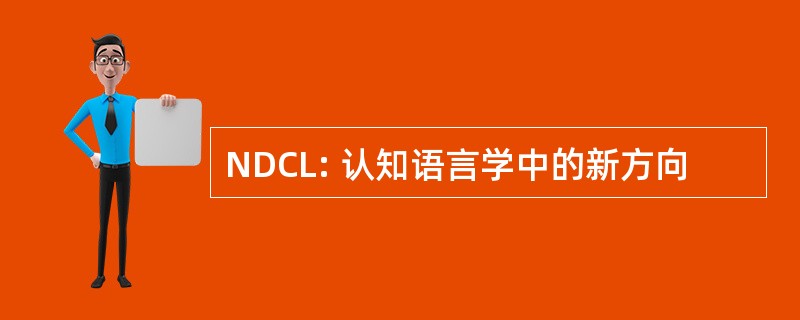 NDCL: 认知语言学中的新方向