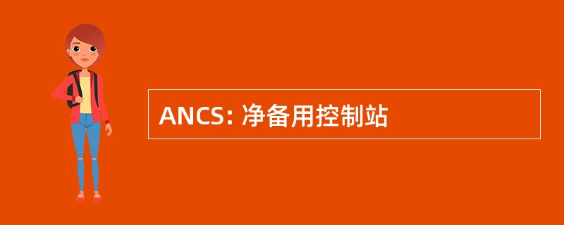 ANCS: 净备用控制站