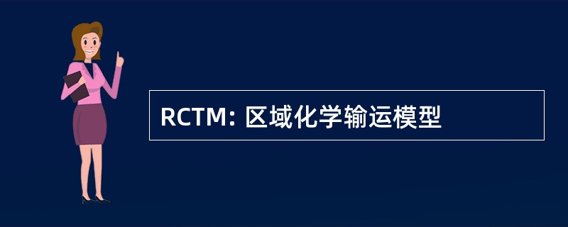 RCTM: 区域化学输运模型