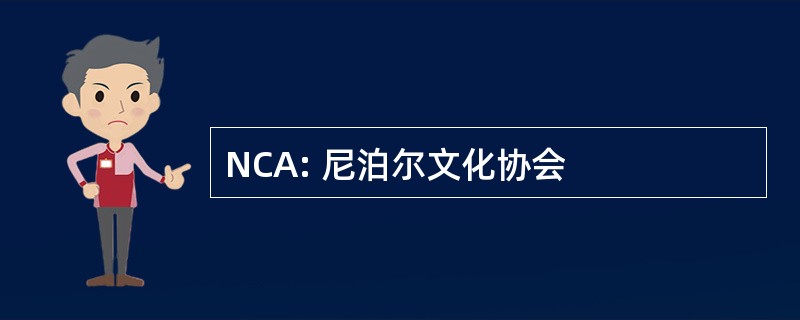 NCA: 尼泊尔文化协会