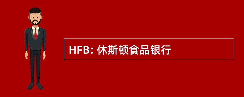 HFB: 休斯顿食品银行