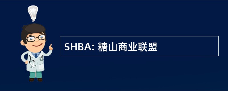 SHBA: 糖山商业联盟