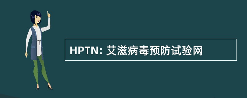 HPTN: 艾滋病毒预防试验网