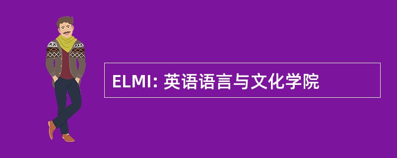 ELMI: 英语语言与文化学院