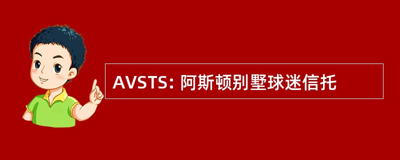 AVSTS: 阿斯顿别墅球迷信托