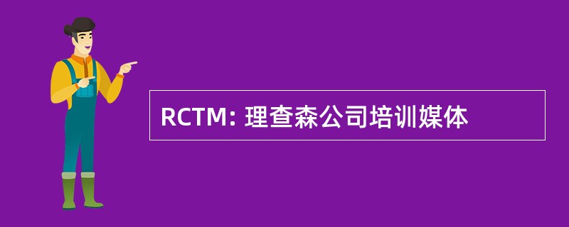 RCTM: 理查森公司培训媒体