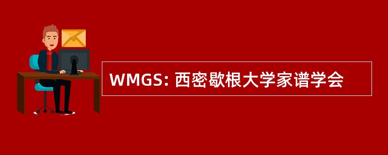 WMGS: 西密歇根大学家谱学会