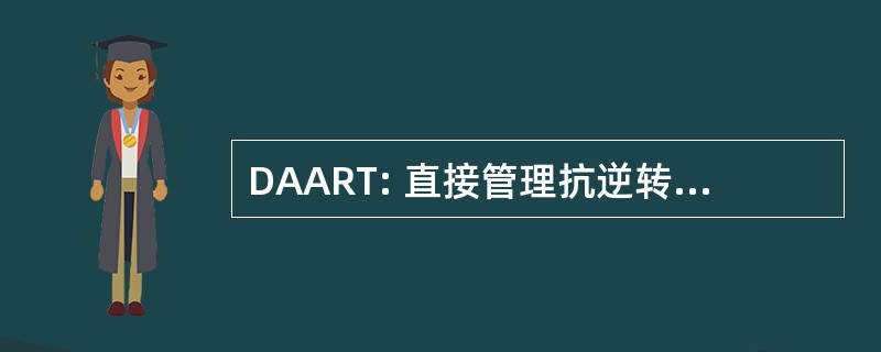 DAART: 直接管理抗逆转录病毒疗法