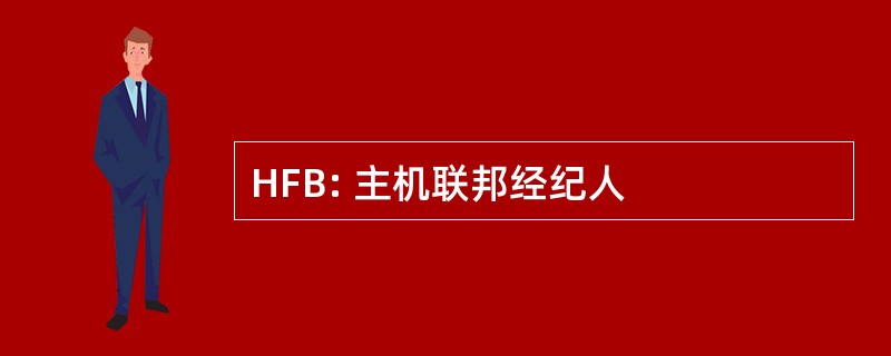 HFB: 主机联邦经纪人