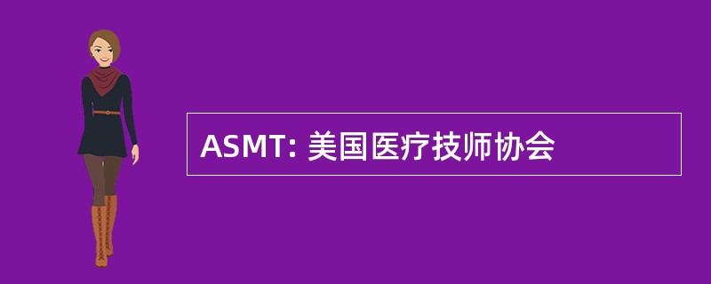 ASMT: 美国医疗技师协会