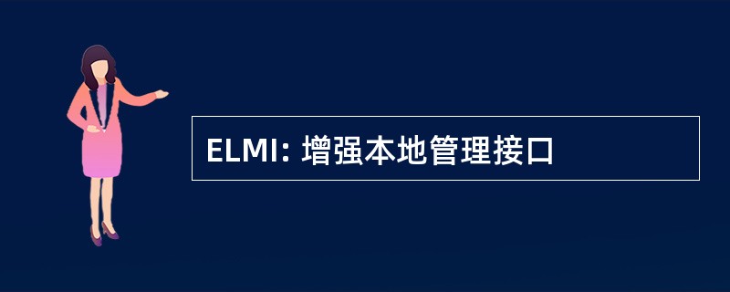 ELMI: 增强本地管理接口