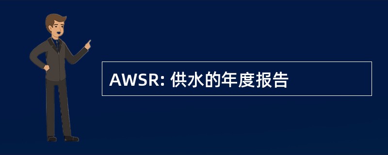 AWSR: 供水的年度报告