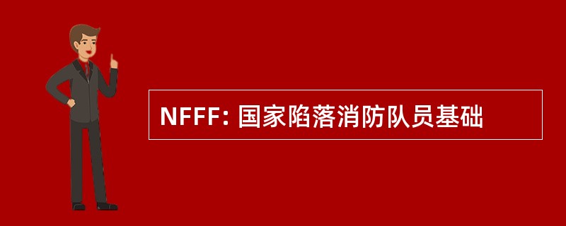 NFFF: 国家陷落消防队员基础